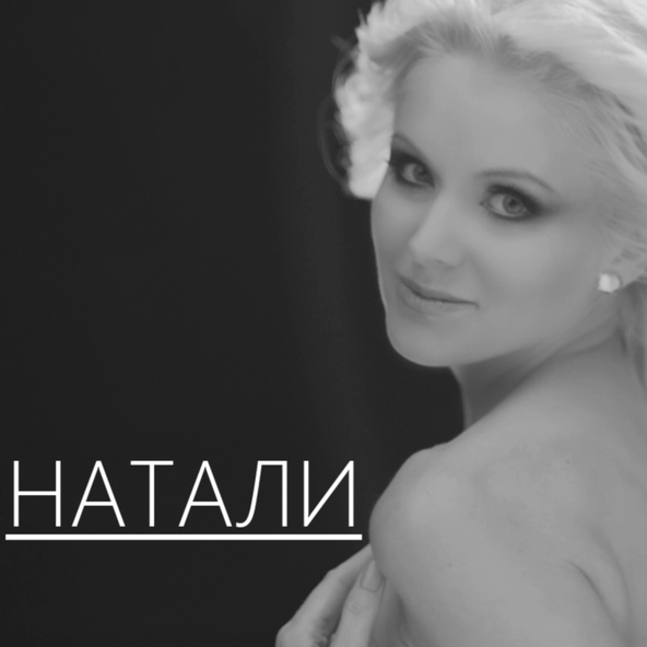Натали — Натали и Николай Басков - Николай